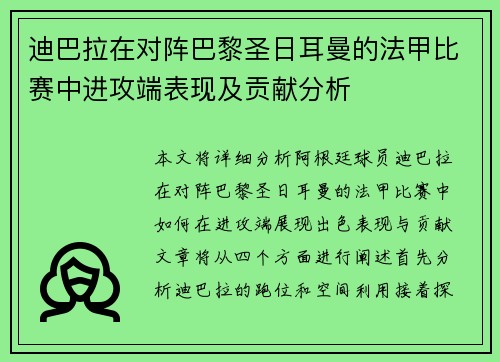 迪巴拉在对阵巴黎圣日耳曼的法甲比赛中进攻端表现及贡献分析