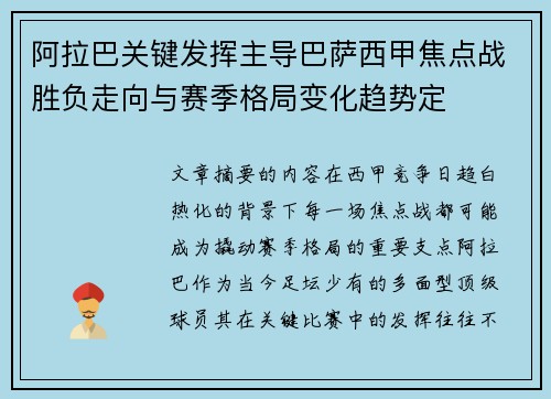 阿拉巴关键发挥主导巴萨西甲焦点战胜负走向与赛季格局变化趋势定 阿拉巴关键发挥主导巴萨西甲焦点战胜负走向与赛季格局变化趋势定