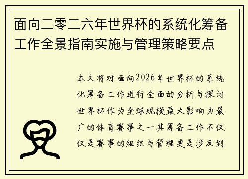 面向二零二六年世界杯的系统化筹备工作全景指南实施与管理策略要点 面向二零二六年世界杯的系统化筹备工作全景指南实施与管理策略要点