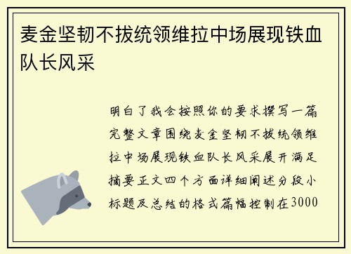 麦金坚韧不拔统领维拉中场展现铁血队长风采 麦金坚韧不拔统领维拉中场展现铁血队长风采