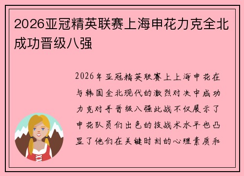 2026亚冠精英联赛上海申花力克全北成功晋级八强