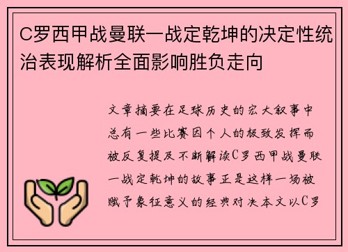 C罗西甲战曼联一战定乾坤的决定性统治表现解析全面影响胜负走向