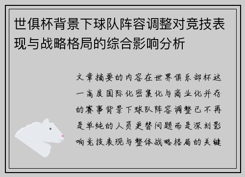 世俱杯背景下球队阵容调整对竞技表现与战略格局的综合影响分析