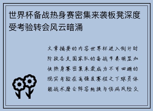 世界杯备战热身赛密集来袭板凳深度受考验转会风云暗涌