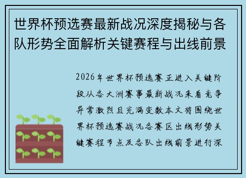 世界杯预选赛最新战况深度揭秘与各队形势全面解析关键赛程与出线前景研判