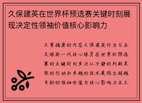 久保建英在世界杯预选赛关键时刻展现决定性领袖价值核心影响力 久保建英在世界杯预选赛关键时刻展现决定性领袖价值核心影响力