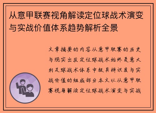 从意甲联赛视角解读定位球战术演变与实战价值体系趋势解析全景