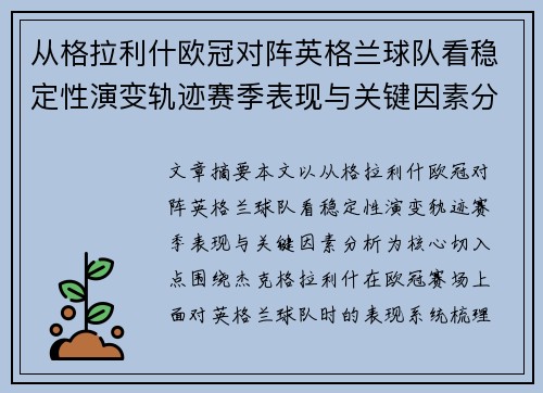 从格拉利什欧冠对阵英格兰球队看稳定性演变轨迹赛季表现与关键因素分析
