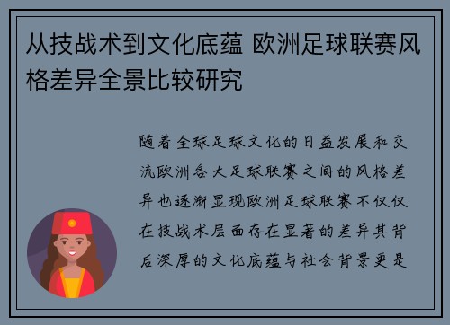 从技战术到文化底蕴 欧洲足球联赛风格差异全景比较研究 从技战术到文化底蕴 欧洲足球联赛风格差异全景比较研究