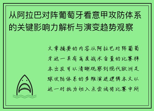 从阿拉巴对阵葡萄牙看意甲攻防体系的关键影响力解析与演变趋势观察 从阿拉巴对阵葡萄牙看意甲攻防体系的关键影响力解析与演变趋势观察