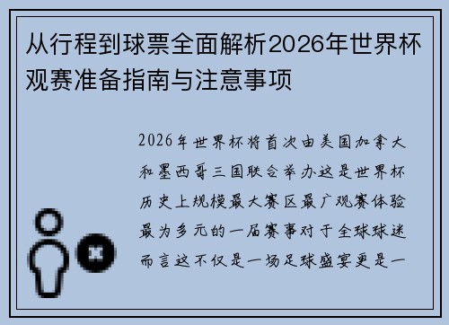 从行程到球票全面解析2026年世界杯观赛准备指南与注意事项 从行程到球票全面解析2026年世界杯观赛准备指南与注意事项