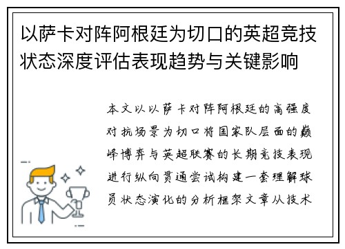 以萨卡对阵阿根廷为切口的英超竞技状态深度评估表现趋势与关键影响 以萨卡对阵阿根廷为切口的英超竞技状态深度评估表现趋势与关键影响