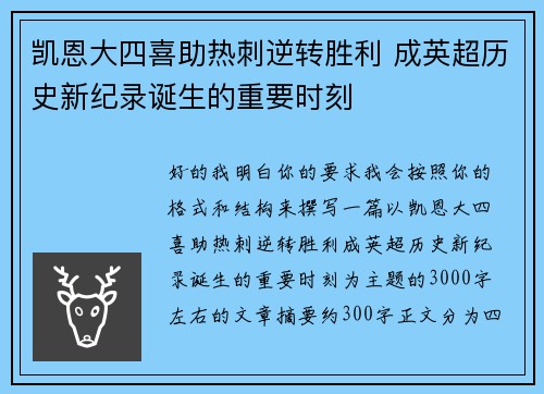 凯恩大四喜助热刺逆转胜利 成英超历史新纪录诞生的重要时刻