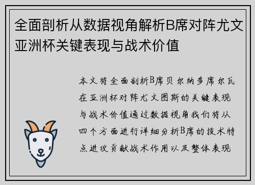 全面剖析从数据视角解析B席对阵尤文亚洲杯关键表现与战术价值