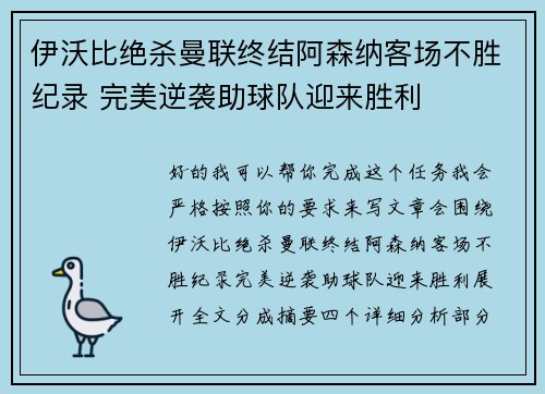 伊沃比绝杀曼联终结阿森纳客场不胜纪录 完美逆袭助球队迎来胜利 伊沃比绝杀曼联终结阿森纳客场不胜纪录 完美逆袭助球队迎来胜利