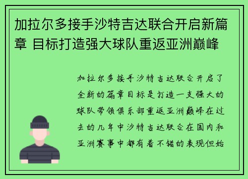 加拉尔多接手沙特吉达联合开启新篇章 目标打造强大球队重返亚洲巅峰
