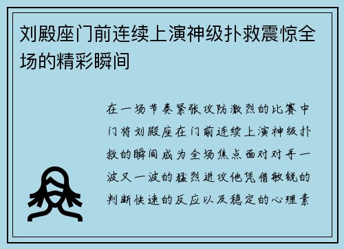 刘殿座门前连续上演神级扑救震惊全场的精彩瞬间 刘殿座门前连续上演神级扑救震惊全场的精彩瞬间