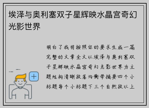 埃泽与奥利塞双子星辉映水晶宫奇幻光影世界