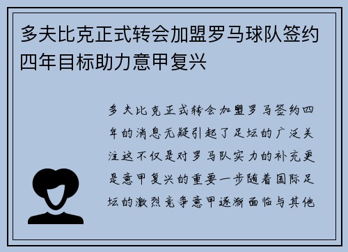 多夫比克正式转会加盟罗马球队签约四年目标助力意甲复兴