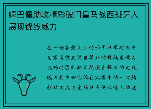 姆巴佩助攻精彩破门皇马战西班牙人展现锋线威力