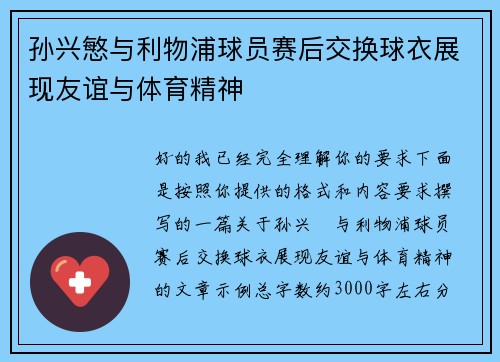 孙兴慜与利物浦球员赛后交换球衣展现友谊与体育精神 孙兴慜与利物浦球员赛后交换球衣展现友谊与体育精神