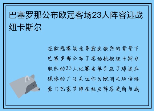 巴塞罗那公布欧冠客场23人阵容迎战纽卡斯尔 巴塞罗那公布欧冠客场23人阵容迎战纽卡斯尔