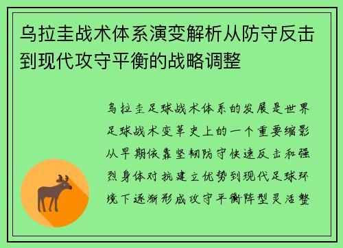 乌拉圭战术体系演变解析从防守反击到现代攻守平衡的战略调整 乌拉圭战术体系演变解析从防守反击到现代攻守平衡的战略调整